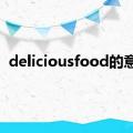 deliciousfood的意思