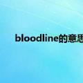 bloodline的意思