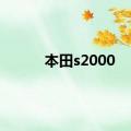 本田s2000