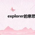 explorer的意思