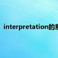 interpretation的意思