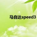 马自达speed3