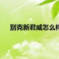 别克新君威怎么样