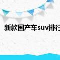 新款国产车suv排行榜