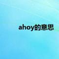 ahoy的意思