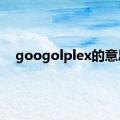 googolplex的意思