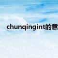 chunqingint的意思