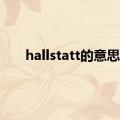 hallstatt的意思