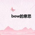 bow的意思