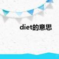 diet的意思