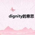 dignity的意思