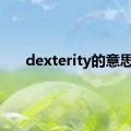 dexterity的意思