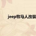 jeep牧马人改装