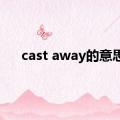 cast away的意思