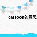 cartoon的意思