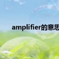 amplifier的意思