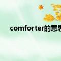 comforter的意思