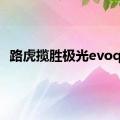 路虎揽胜极光evoque