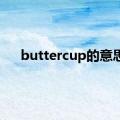 buttercup的意思