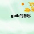 gpib的意思