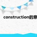 construction的意思