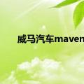 威马汽车maven