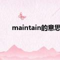 maintain的意思