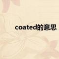 coated的意思