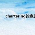 chartering的意思