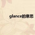 glance的意思