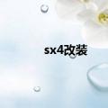 sx4改装