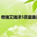 奇瑞艾瑞泽5质量靠谱吗