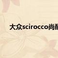 大众scirocco尚酷