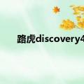 路虎discovery4