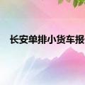 长安单排小货车报价