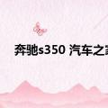 奔驰s350 汽车之家