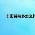 丰田普拉多怎么样