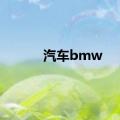 汽车bmw