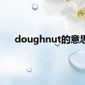 doughnut的意思