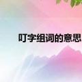 叮字组词的意思