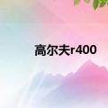 高尔夫r400