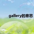 gallery的意思