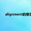 alignment的意思