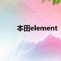 本田element