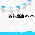 英菲尼迪 ex25