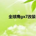 全球鹰gx7改装