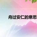 舟过安仁的意思