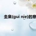 圭臬(gui nie)的意思