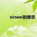 xinwei的意思