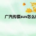 广汽传祺suv怎么样